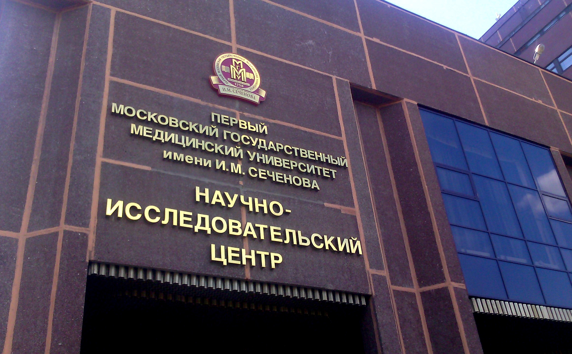 Медицинский университет в москве сеченов