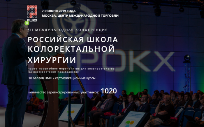 Международная конференция «Российская школа колоректальной хирургии»