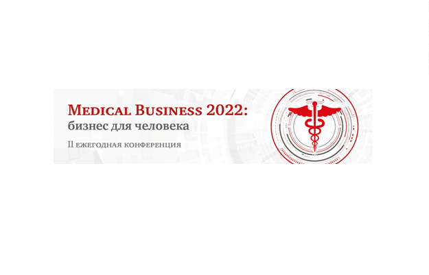 II ежегодная конференция «Medical Business 2022: бизнес для человека»