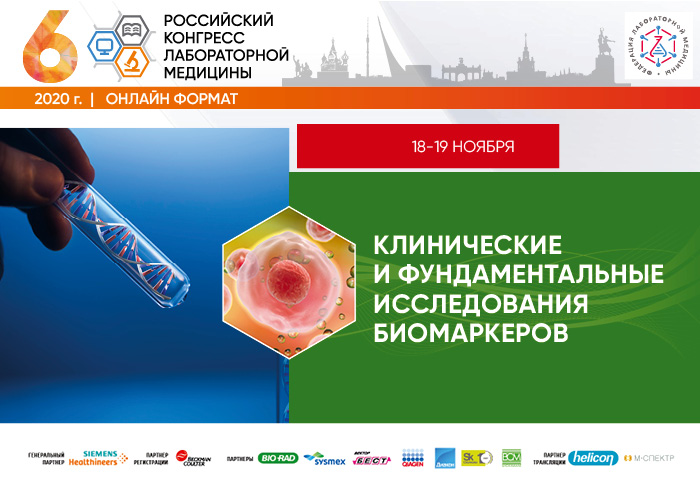 Форум «Клинические и фундаментальные исследования биомаркеров» 